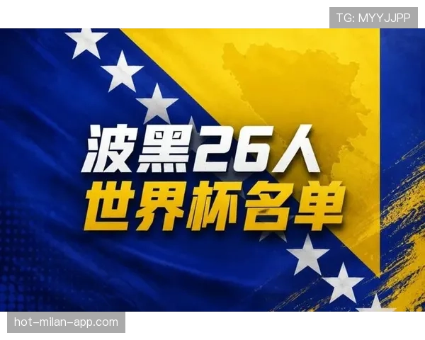 波黑2026世界杯阵容预测 哲科领衔锋线能否创造历史最佳战绩 波黑2026世界杯阵容预测 哲科领衔锋线能否创造历史最佳战绩