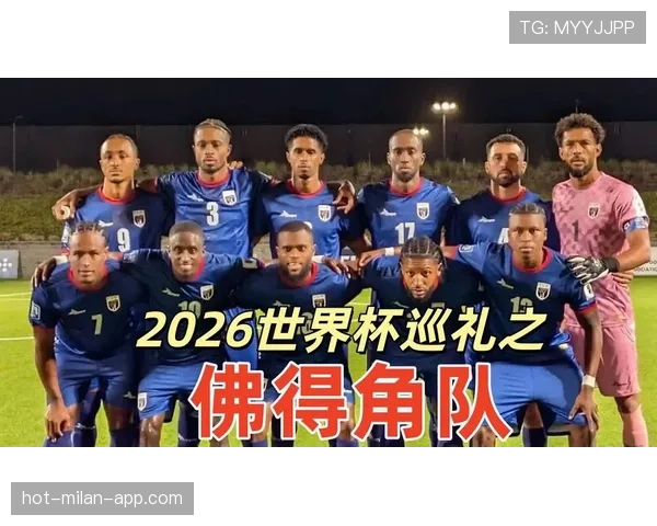 佛得角队能否首次晋级2026世界杯正赛 佛得角队能否首次晋级2026世界杯正赛